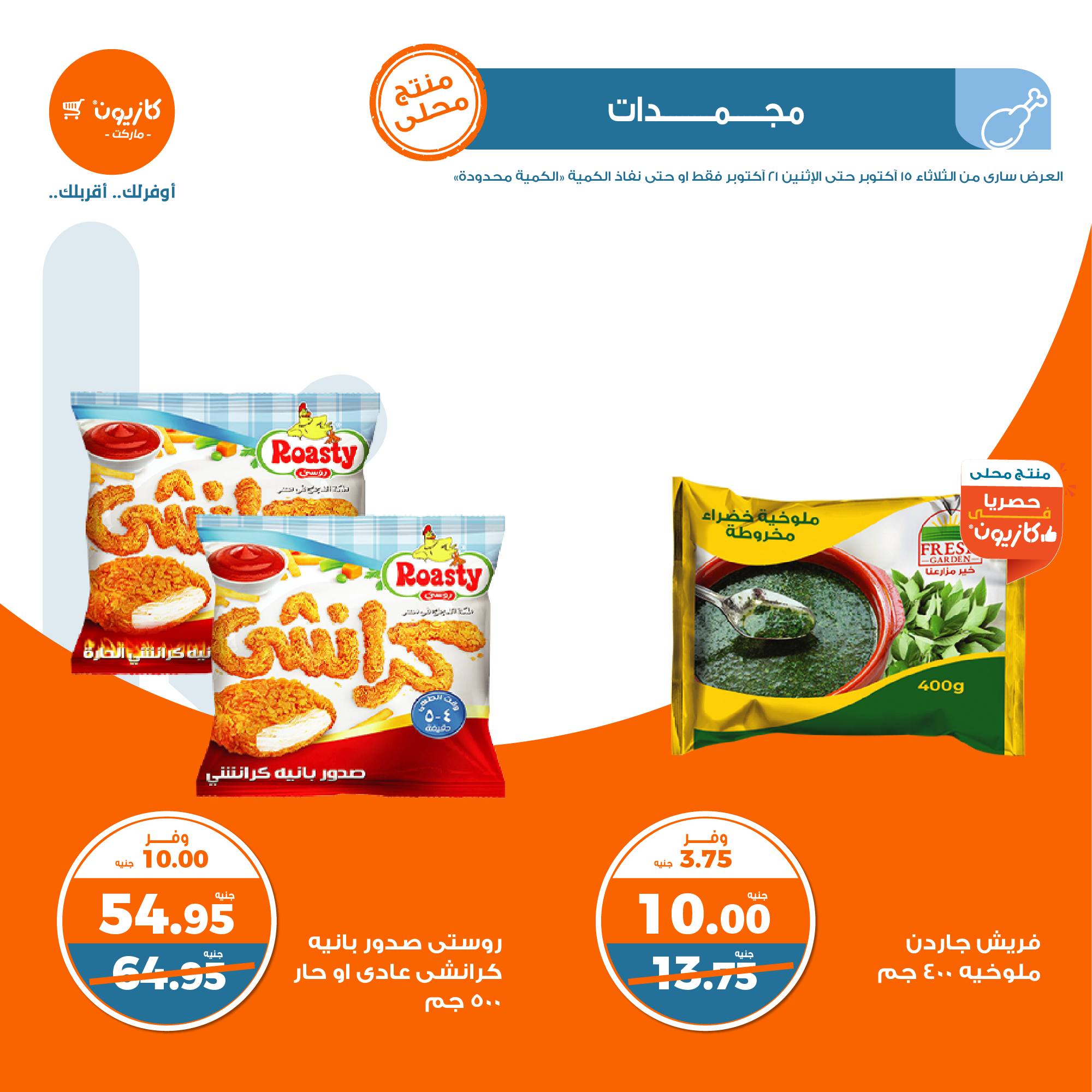 kazyon offers from 21oct to 15oct 2024 عروض كازيون من 21 أكتوبر حتى 15 أكتوبر 2024 صفحة رقم 14